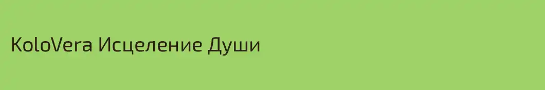 KoloVera Исцеление Души